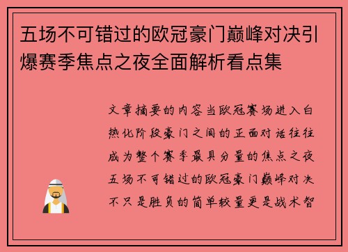 五场不可错过的欧冠豪门巅峰对决引爆赛季焦点之夜全面解析看点集 五场不可错过的欧冠豪门巅峰对决引爆赛季焦点之夜全面解析看点集