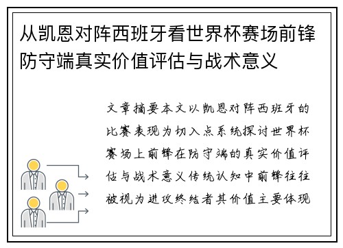 从凯恩对阵西班牙看世界杯赛场前锋防守端真实价值评估与战术意义 从凯恩对阵西班牙看世界杯赛场前锋防守端真实价值评估与战术意义
