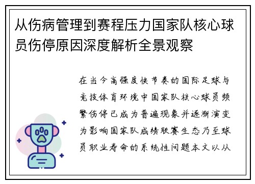 从伤病管理到赛程压力国家队核心球员伤停原因深度解析全景观察 从伤病管理到赛程压力国家队核心球员伤停原因深度解析全景观察