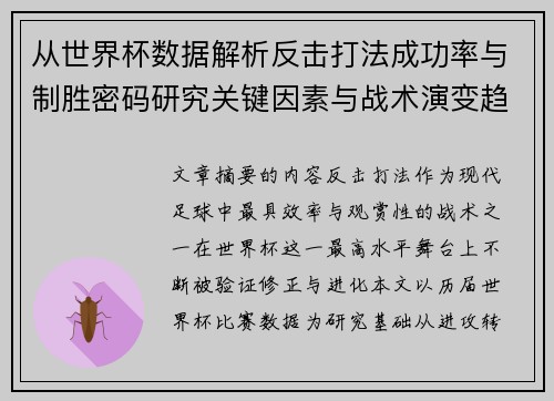 从世界杯数据解析反击打法成功率与制胜密码研究关键因素与战术演变趋势 从世界杯数据解析反击打法成功率与制胜密码研究关键因素与战术演变趋势