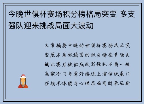 今晚世俱杯赛场积分榜格局突变 多支强队迎来挑战局面大波动 今晚世俱杯赛场积分榜格局突变 多支强队迎来挑战局面大波动