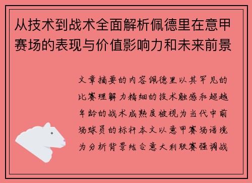 从技术到战术全面解析佩德里在意甲赛场的表现与价值影响力和未来前景 从技术到战术全面解析佩德里在意甲赛场的表现与价值影响力和未来前景