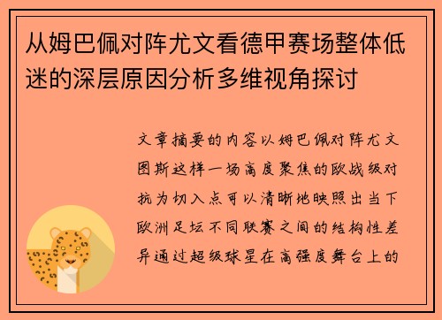 从姆巴佩对阵尤文看德甲赛场整体低迷的深层原因分析多维视角探讨