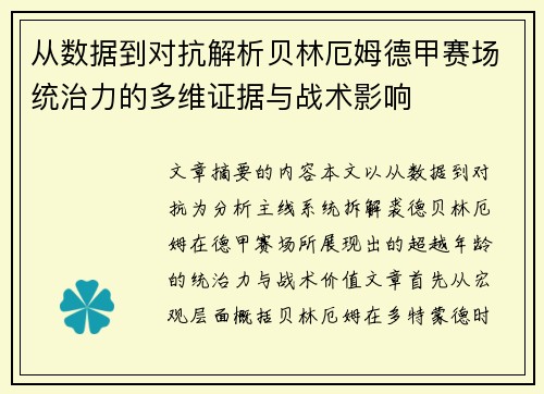 从数据到对抗解析贝林厄姆德甲赛场统治力的多维证据与战术影响 从数据到对抗解析贝林厄姆德甲赛场统治力的多维证据与战术影响