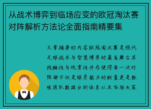 从战术博弈到临场应变的欧冠淘汰赛对阵解析方法论全面指南精要集 从战术博弈到临场应变的欧冠淘汰赛对阵解析方法论全面指南精要集