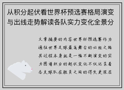 从积分起伏看世界杯预选赛格局演变与出线走势解读各队实力变化全景分析 从积分起伏看世界杯预选赛格局演变与出线走势解读各队实力变化全景分析