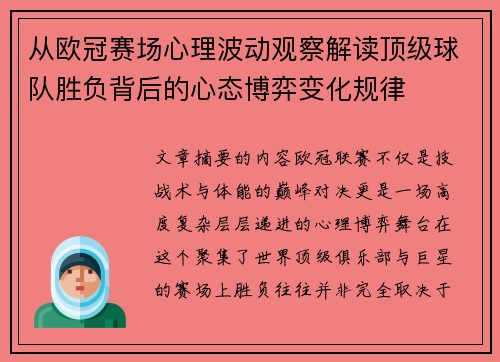 从欧冠赛场心理波动观察解读顶级球队胜负背后的心态博弈变化规律 从欧冠赛场心理波动观察解读顶级球队胜负背后的心态博弈变化规律