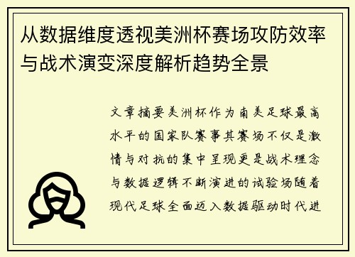 从数据维度透视美洲杯赛场攻防效率与战术演变深度解析趋势全景 从数据维度透视美洲杯赛场攻防效率与战术演变深度解析趋势全景