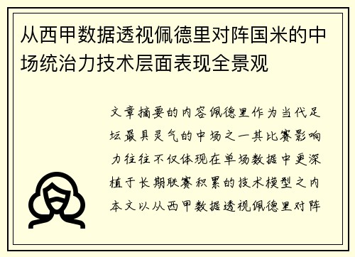 从西甲数据透视佩德里对阵国米的中场统治力技术层面表现全景观 从西甲数据透视佩德里对阵国米的中场统治力技术层面表现全景观