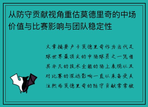 从防守贡献视角重估莫德里奇的中场价值与比赛影响与团队稳定性 从防守贡献视角重估莫德里奇的中场价值与比赛影响与团队稳定性