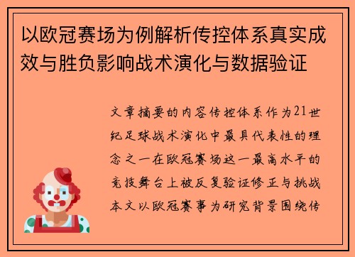 以欧冠赛场为例解析传控体系真实成效与胜负影响战术演化与数据验证