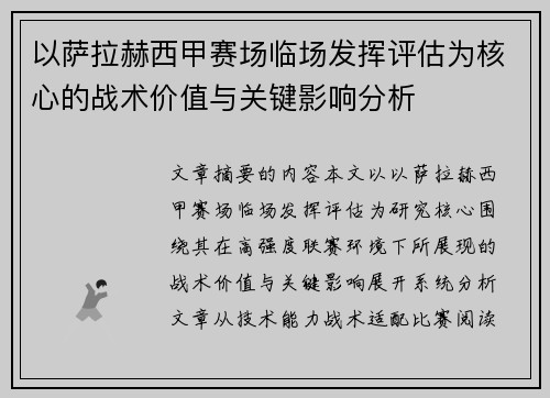 以萨拉赫西甲赛场临场发挥评估为核心的战术价值与关键影响分析 以萨拉赫西甲赛场临场发挥评估为核心的战术价值与关键影响分析