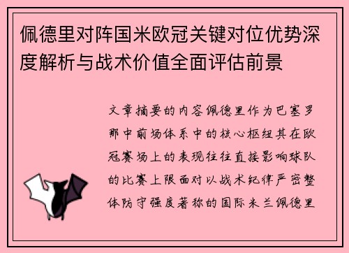 佩德里对阵国米欧冠关键对位优势深度解析与战术价值全面评估前景