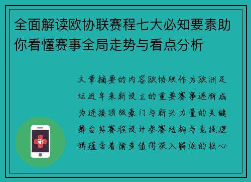 全面解读欧协联赛程七大必知要素助你看懂赛事全局走势与看点分析 全面解读欧协联赛程七大必知要素助你看懂赛事全局走势与看点分析