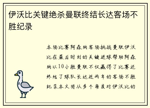 伊沃比关键绝杀曼联终结长达客场不胜纪录 伊沃比关键绝杀曼联终结长达客场不胜纪录