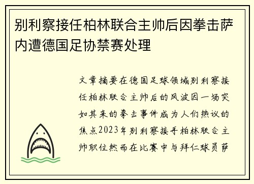 别利察接任柏林联合主帅后因拳击萨内遭德国足协禁赛处理