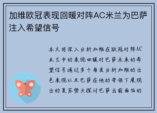 加维欧冠表现回暖对阵AC米兰为巴萨注入希望信号 加维欧冠表现回暖对阵AC米兰为巴萨注入希望信号
