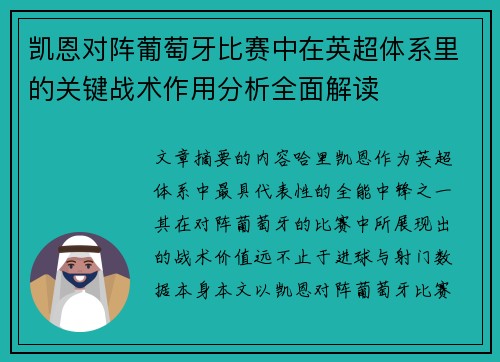 凯恩对阵葡萄牙比赛中在英超体系里的关键战术作用分析全面解读