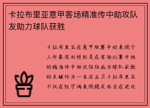卡拉布里亚意甲客场精准传中助攻队友助力球队获胜