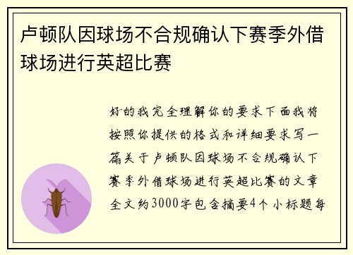 卢顿队因球场不合规确认下赛季外借球场进行英超比赛 卢顿队因球场不合规确认下赛季外借球场进行英超比赛