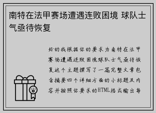 南特在法甲赛场遭遇连败困境 球队士气亟待恢复 南特在法甲赛场遭遇连败困境 球队士气亟待恢复