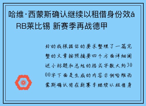 哈维·西蒙斯确认继续以租借身份效力RB莱比锡 新赛季再战德甲 哈维·西蒙斯确认继续以租借身份效力RB莱比锡 新赛季再战德甲