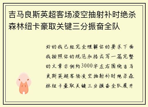 吉马良斯英超客场凌空抽射补时绝杀森林纽卡豪取关键三分振奋全队 吉马良斯英超客场凌空抽射补时绝杀森林纽卡豪取关键三分振奋全队