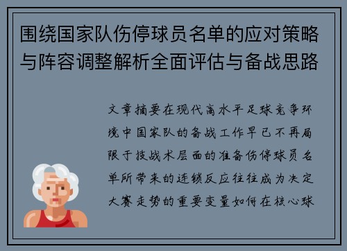 围绕国家队伤停球员名单的应对策略与阵容调整解析全面评估与备战思路