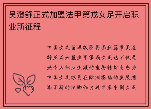 吴澄舒正式加盟法甲第戎女足开启职业新征程 吴澄舒正式加盟法甲第戎女足开启职业新征程