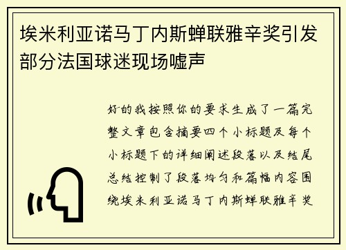 埃米利亚诺马丁内斯蝉联雅辛奖引发部分法国球迷现场嘘声