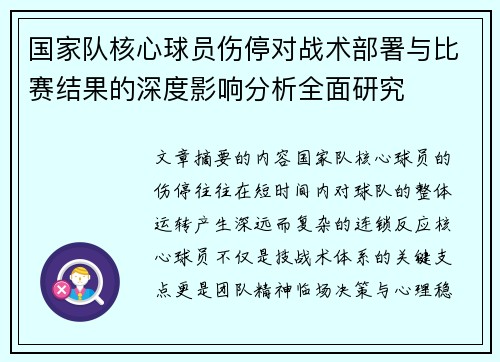国家队核心球员伤停对战术部署与比赛结果的深度影响分析全面研究 国家队核心球员伤停对战术部署与比赛结果的深度影响分析全面研究