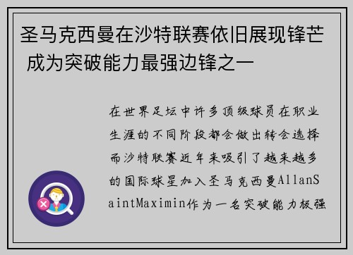 圣马克西曼在沙特联赛依旧展现锋芒 成为突破能力最强边锋之一 圣马克西曼在沙特联赛依旧展现锋芒 成为突破能力最强边锋之一