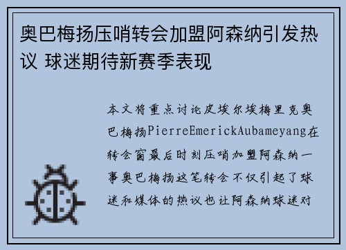 奥巴梅扬压哨转会加盟阿森纳引发热议 球迷期待新赛季表现