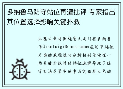 多纳鲁马防守站位再遭批评 专家指出其位置选择影响关键扑救 多纳鲁马防守站位再遭批评 专家指出其位置选择影响关键扑救