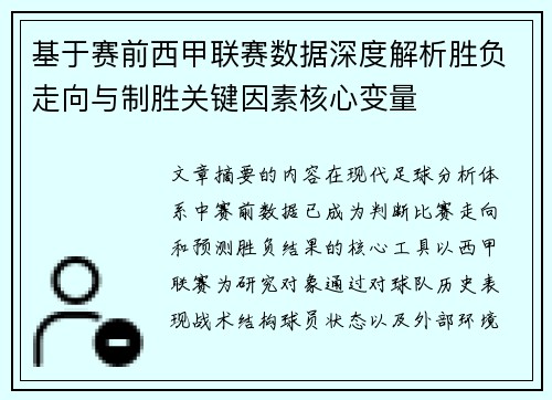 基于赛前西甲联赛数据深度解析胜负走向与制胜关键因素核心变量