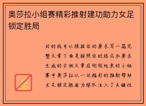 奥莎拉小组赛精彩推射建功助力女足锁定胜局 奥莎拉小组赛精彩推射建功助力女足锁定胜局