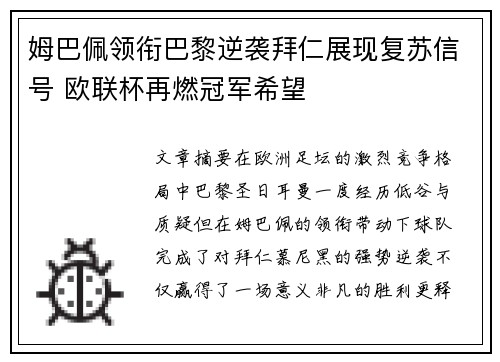 姆巴佩领衔巴黎逆袭拜仁展现复苏信号 欧联杯再燃冠军希望