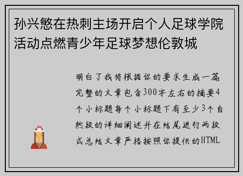 孙兴慜在热刺主场开启个人足球学院活动点燃青少年足球梦想伦敦城 孙兴慜在热刺主场开启个人足球学院活动点燃青少年足球梦想伦敦城