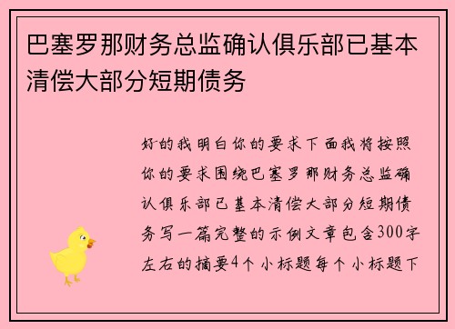 巴塞罗那财务总监确认俱乐部已基本清偿大部分短期债务