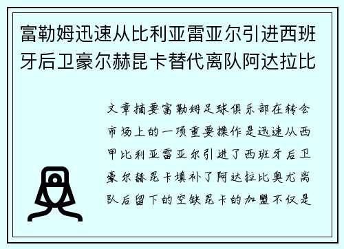 富勒姆迅速从比利亚雷亚尔引进西班牙后卫豪尔赫昆卡替代离队阿达拉比奥尤