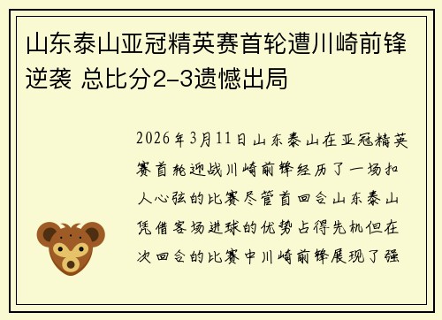 山东泰山亚冠精英赛首轮遭川崎前锋逆袭 总比分2-3遗憾出局 山东泰山亚冠精英赛首轮遭川崎前锋逆袭 总比分2-3遗憾出局