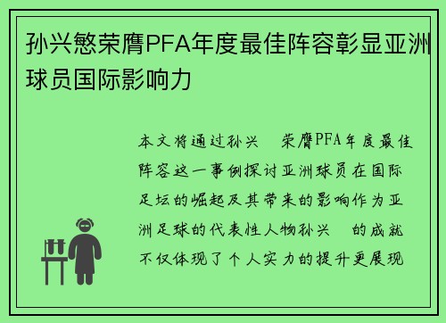 孙兴慜荣膺PFA年度最佳阵容彰显亚洲球员国际影响力 孙兴慜荣膺PFA年度最佳阵容彰显亚洲球员国际影响力