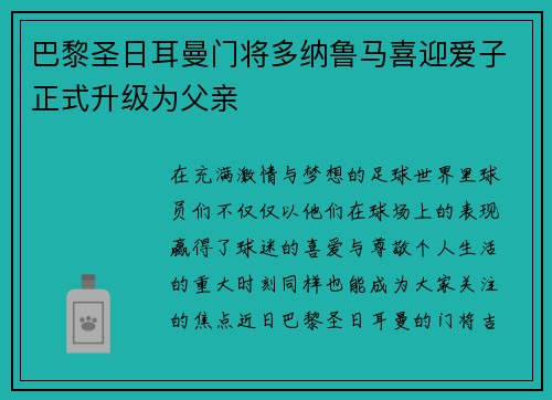 巴黎圣日耳曼门将多纳鲁马喜迎爱子正式升级为父亲