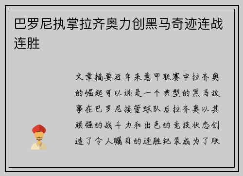 巴罗尼执掌拉齐奥力创黑马奇迹连战连胜 巴罗尼执掌拉齐奥力创黑马奇迹连战连胜