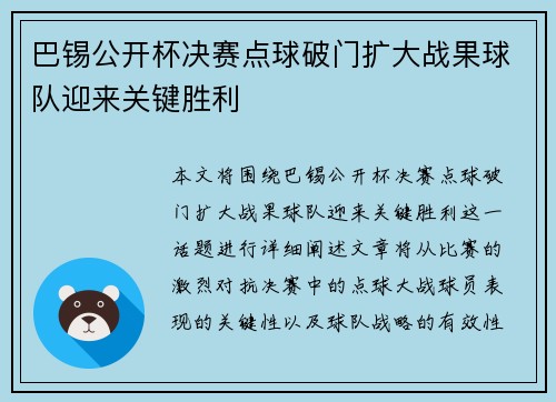 巴锡公开杯决赛点球破门扩大战果球队迎来关键胜利 巴锡公开杯决赛点球破门扩大战果球队迎来关键胜利
