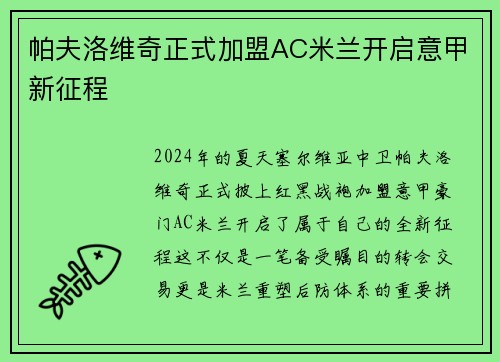 帕夫洛维奇正式加盟AC米兰开启意甲新征程 帕夫洛维奇正式加盟AC米兰开启意甲新征程