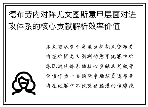 德布劳内对阵尤文图斯意甲层面对进攻体系的核心贡献解析效率价值 德布劳内对阵尤文图斯意甲层面对进攻体系的核心贡献解析效率价值