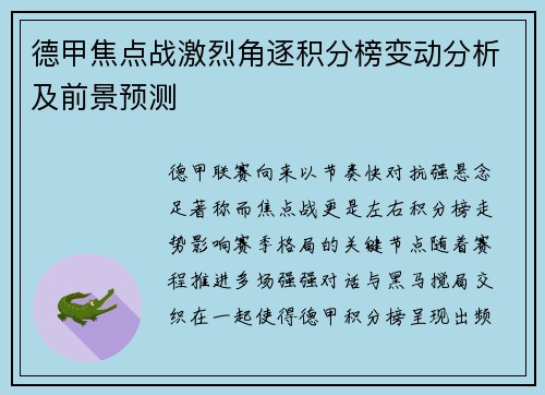 德甲焦点战激烈角逐积分榜变动分析及前景预测