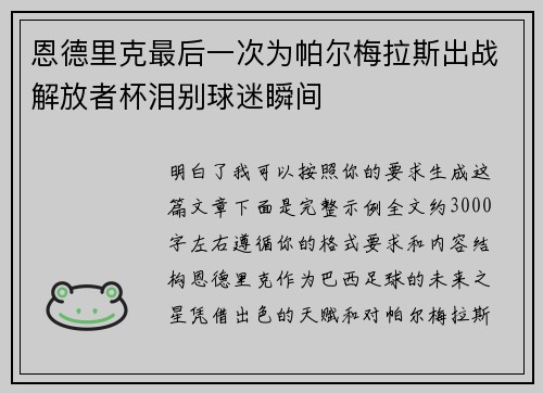 恩德里克最后一次为帕尔梅拉斯出战解放者杯泪别球迷瞬间 恩德里克最后一次为帕尔梅拉斯出战解放者杯泪别球迷瞬间