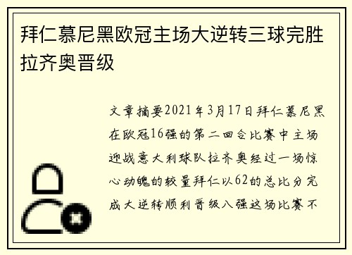 拜仁慕尼黑欧冠主场大逆转三球完胜拉齐奥晋级